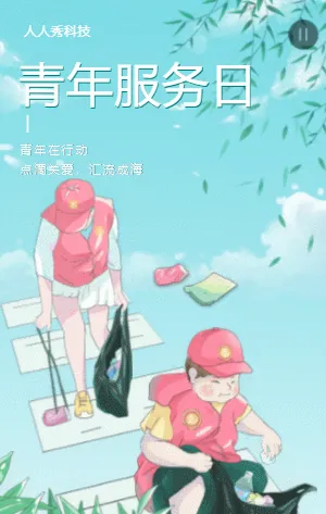 青年服务日