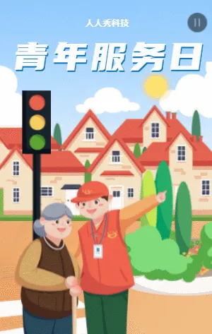 青年服务日