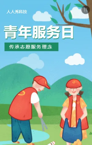 青年服务日