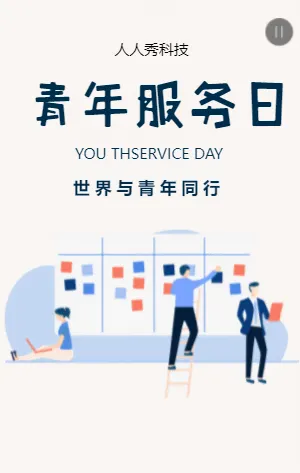 青年服务日