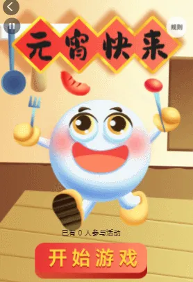 元宵快来