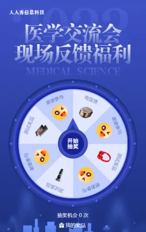 蓝色渐变商务风格医疗行业抽奖活动