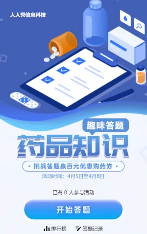 藍(lán)色扁平風(fēng)格醫(yī)療行業(yè)趣味答題活動(dòng)