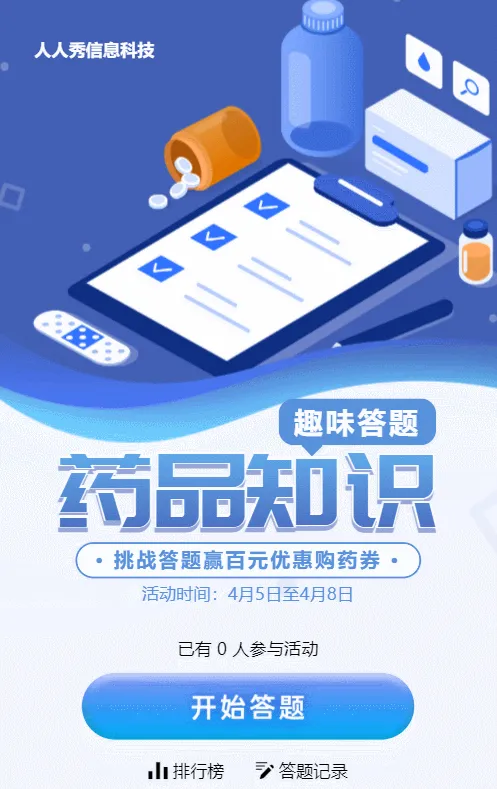 蓝色扁平风格医疗行业趣味答题活动