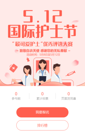 紅色扁平風格醫(yī)療行業(yè)國際護士節(jié)照片投票活動
