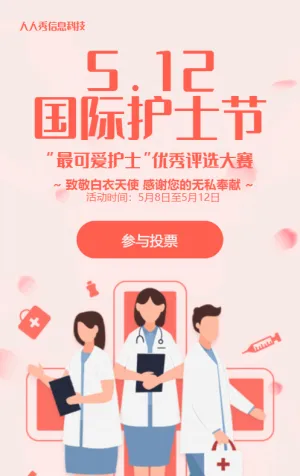红色扁平风格医疗行业国际护士节照片投票活动