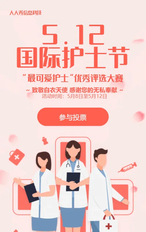 红色扁平风格医疗行业国际护士节照片投票活动
