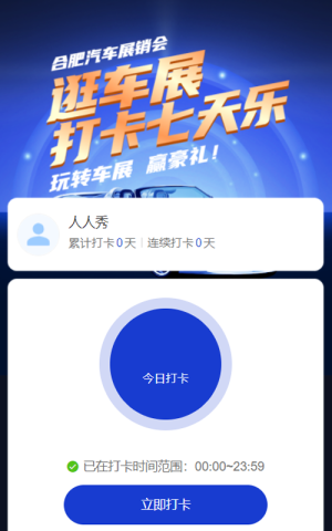 藍(lán)色科技風(fēng)格汽車行業(yè)展銷會(huì)7天打卡活動(dòng)