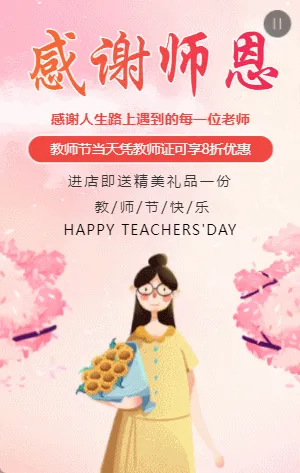 粉色渐变教师节商家促销活动模板