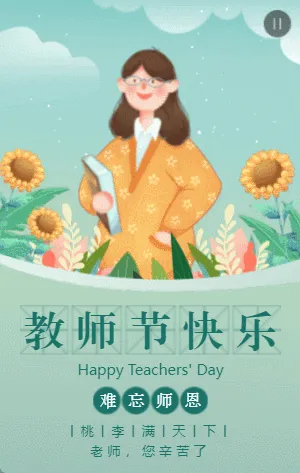 绿色插画卡通教师节贺卡宣传祝福模板