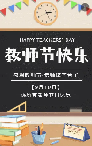 插画黑板教师节贺卡宣传祝福模板