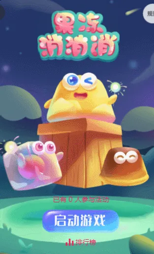 果冻消消乐