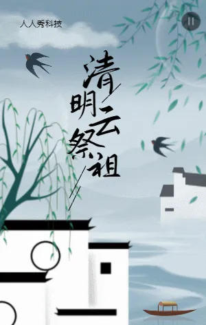 清明云祭祖