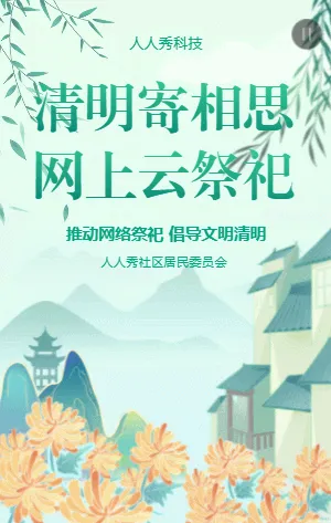 清明寄相思网上云祭祀