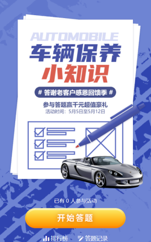藍(lán)色扁平大字報(bào)風(fēng)格汽車行業(yè)答謝新老客戶車輛保養(yǎng)知識(shí)答題活動(dòng)