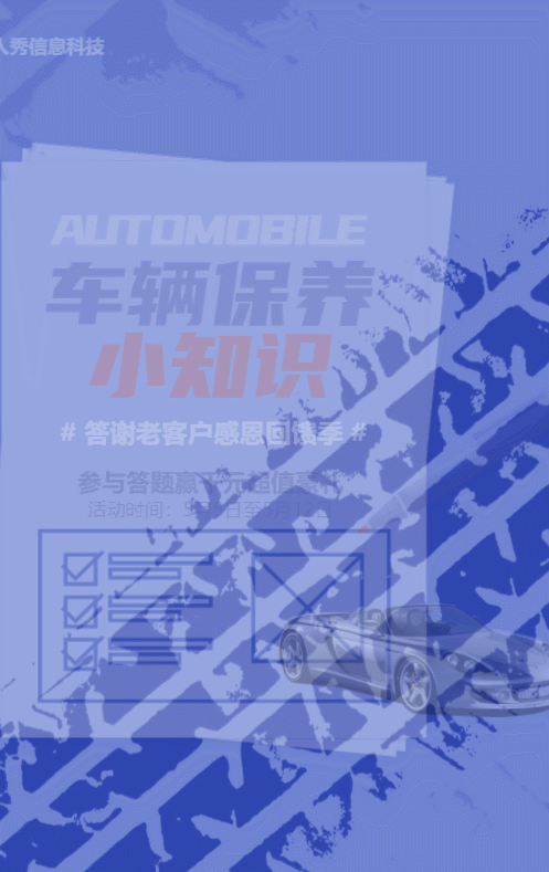 藍(lán)色扁平大字報(bào)風(fēng)格汽車行業(yè)答謝新老客戶車輛保養(yǎng)知識答題活動