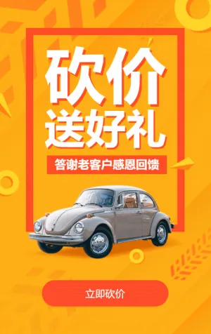 黄色扁平促销风格汽车行业答谢新老客户砍价活动
