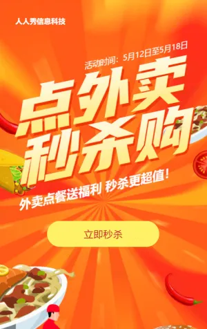 橙色渐变促销风格生活服务行业外卖点餐福利秒杀活动