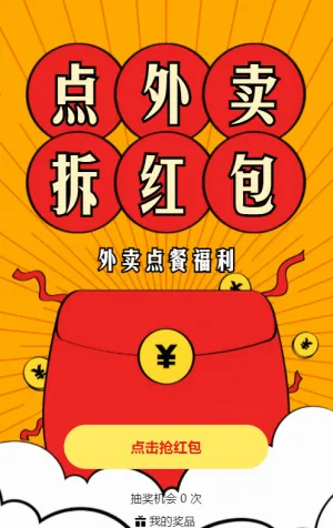 黃色粗線條風格生活服務(wù)行業(yè)外賣點餐福利裂變紅.包活動