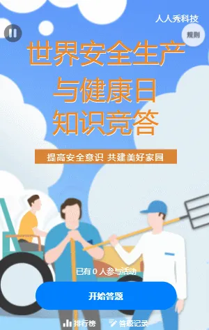 世界安全生产与健康日知识竞答