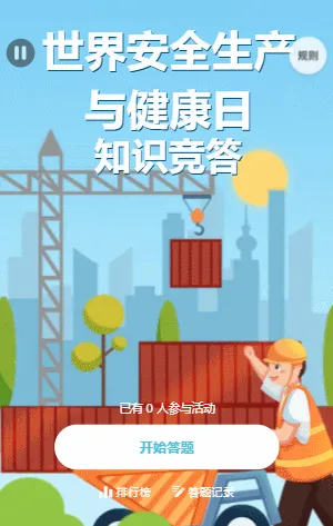 世界安全生产与健康日知识竞答