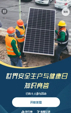 世界安全生产与健康日知识竞答