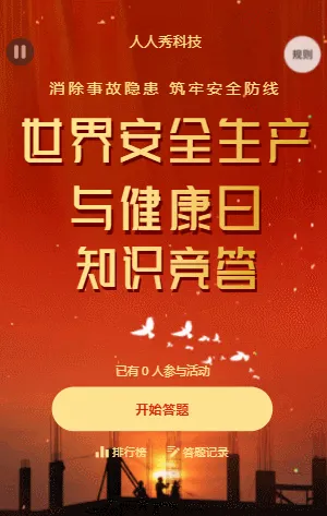 世界安全生产与健康日知识竞答