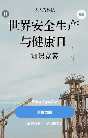 世界安全生产与健康日知识竞答