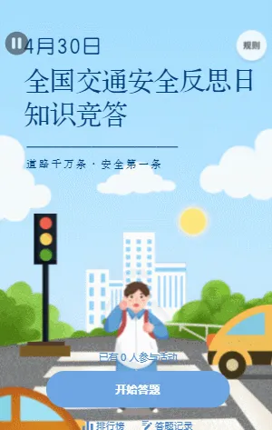 全国交通安全反思日知识竞答