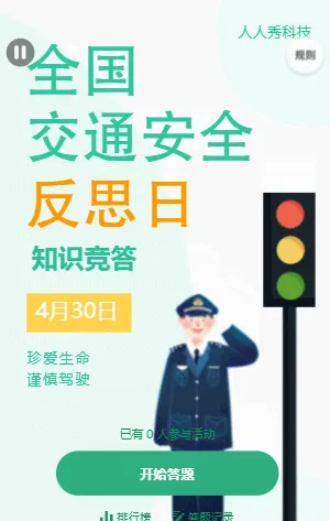 全国交通安全反思日知识竞答