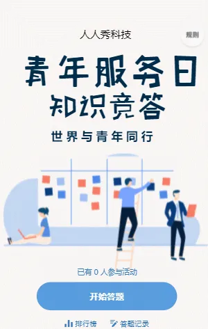 青年服务日知识竞答