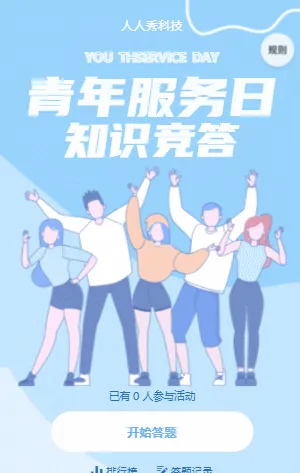青年服务日知识竞答