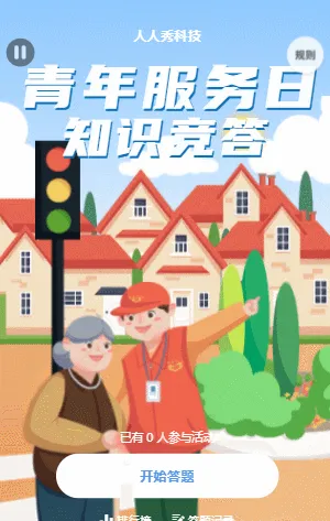 青年服务日知识竞答