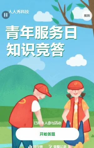 青年服务日知识竞答