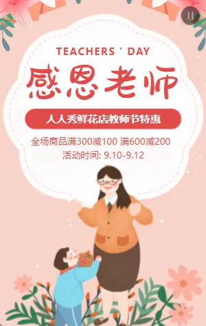 粉色清新教师节商家促销宣传活动模板