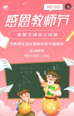 粉色插画卡通教师节感恩回馈商家促销活动模板