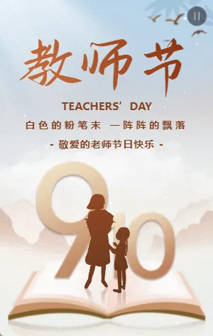 高端大气教师节贺卡宣传祝福模板