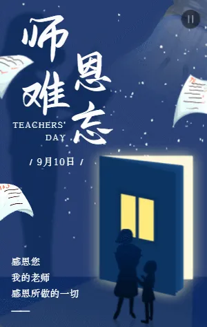 蓝色师恩难忘教师节宣传祝福模板