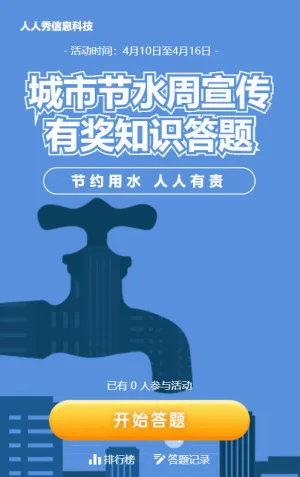 蓝色扁平创意风格电商零售行业城市节水周答题活动