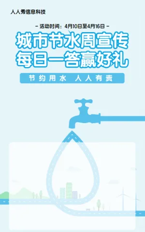 蓝色扁平简约风格电商零售行业城市节水周每日一答活动