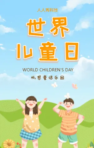 世界儿童日