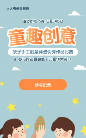 蓝色扁平卡通风格电商零售行业亲子儿童投票活动