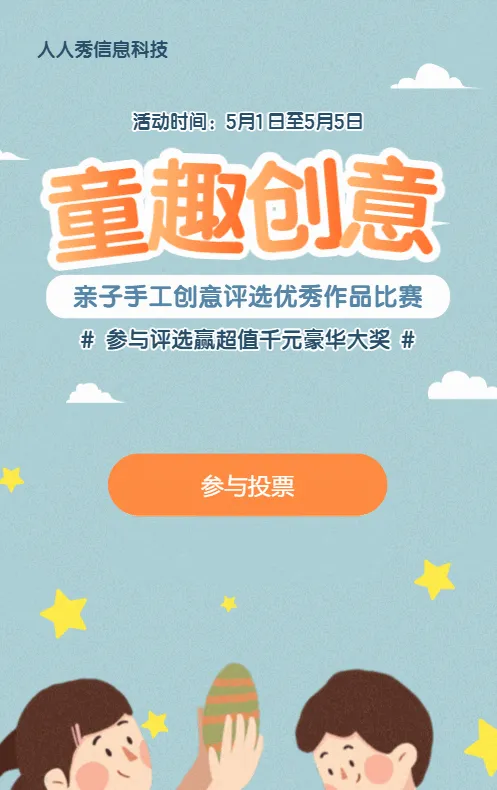 蓝色扁平卡通风格电商零售行业亲子儿童投票活动