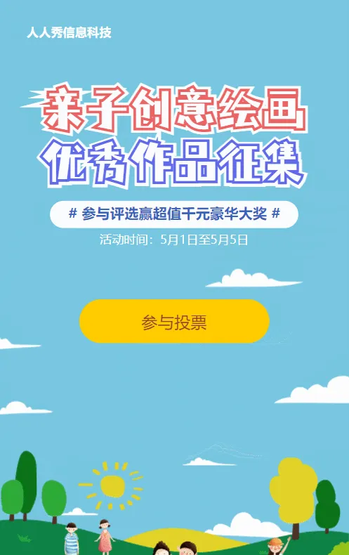 蓝色清新扁平卡通风格电商零售行业亲子儿童投票活动