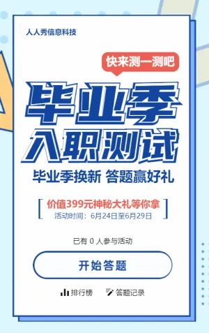 藍色粗線條促銷風格電商零售行業(yè)畢業(yè)季換新答題活動