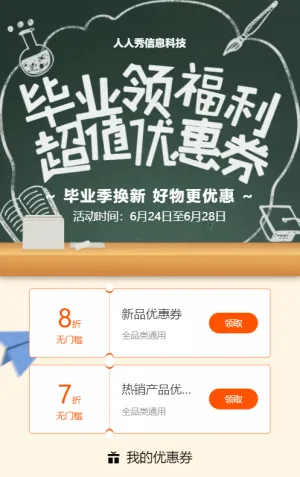 绿色扁平风格电商零售行业毕业季换新领优惠券活动