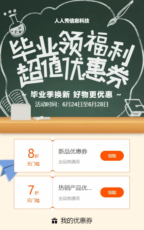 绿色扁平风格电商零售行业毕业季换新领优惠券活动