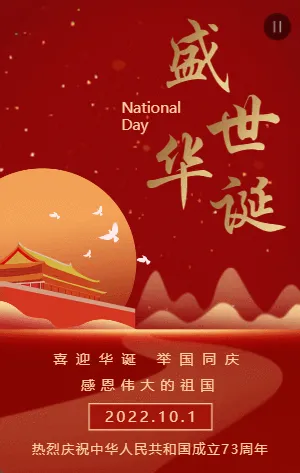 红金盛世华诞国庆节宣传祝福模板