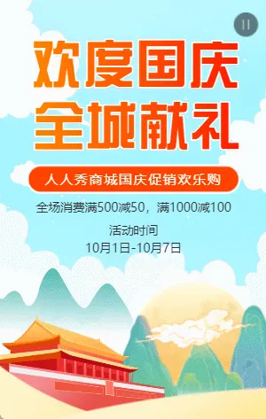 插画国庆节商家促销宣传活动模板