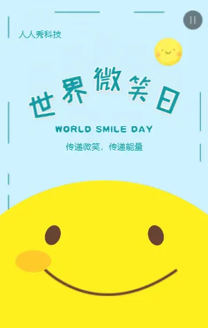 世界微笑日